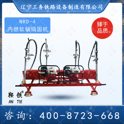 NRD-4型內(nèi)燃軟軸高頻搗固機(jī)